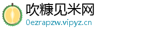 吹糠见米网